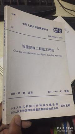智能建筑工程施工规范(GB 50606-2010)