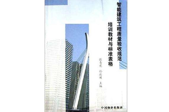 智能建筑工程质量验收规范培训教材 标准表格与智能质量标准详解